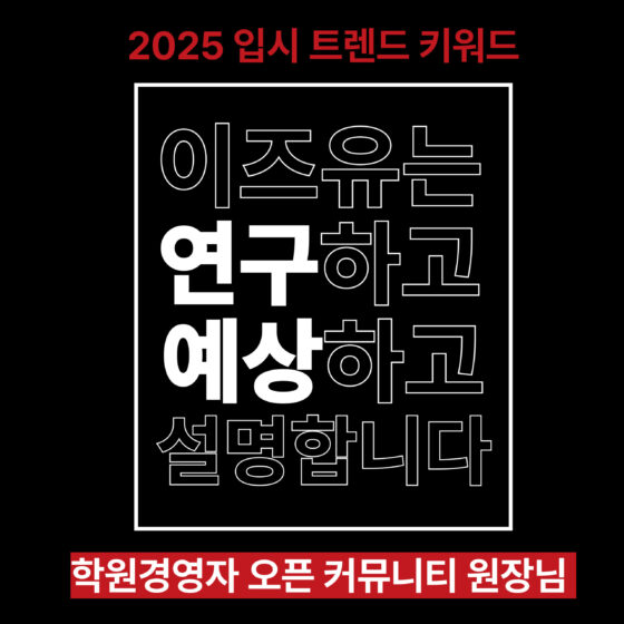 [ 학원경영자 오픈 커뮤니티 원장님 대상 ] 1105 이즈유 컨퍼런스