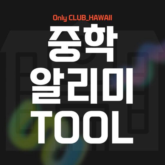 이즈유 중학알리미