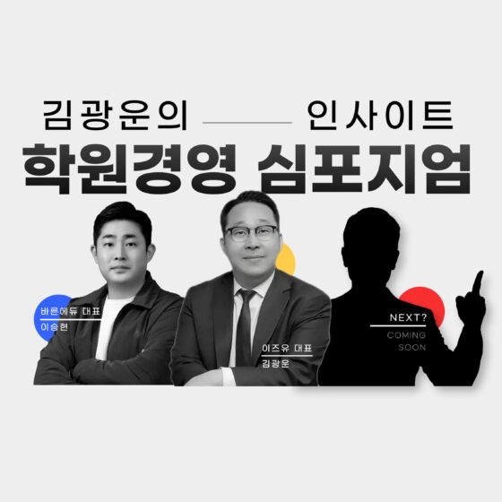 [1차] 성공하는 학원, 달라지는 경영: 이즈유 김광운의 학원경영 심포지엄