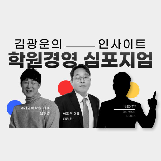 [3차] 봄학기 경영 기획 발표 & 시너지 포럼 : 이즈유 김광운의 학원경영 심포지엄