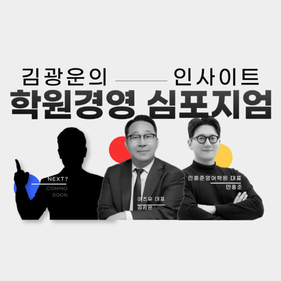 [2차] 봄학기 경영자의 기획 스케치: 이즈유 김광운의 학원경영 심포지엄