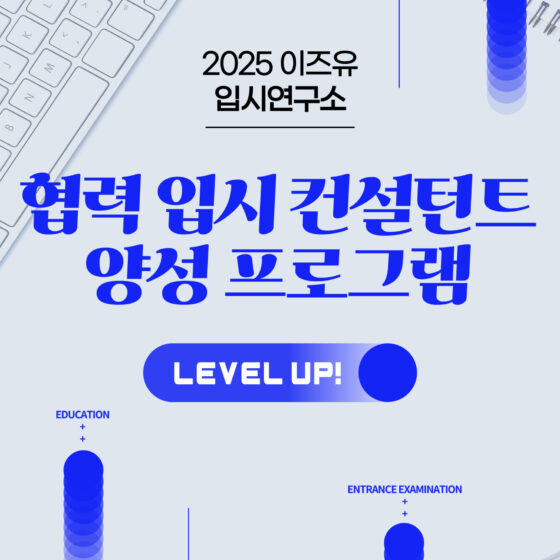 2025이즈유 협력 입시컨설턴트 양성 프로그램 1단계