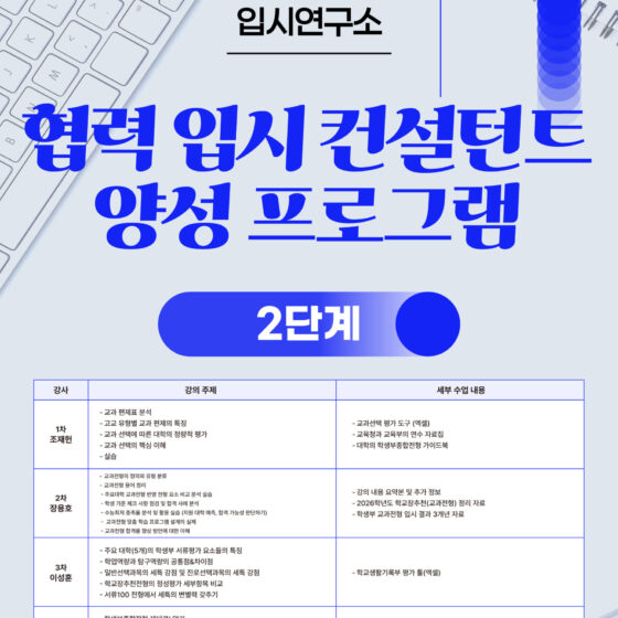 2025이즈유 협력 입시컨설턴트 양성 프로그램 2단계