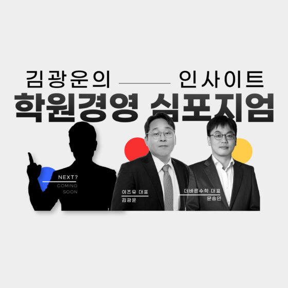 [4차] 개원 5년차 현재 800명 학원! 성공으로 통하다 : 이즈유 김광운의 학원경영 심포지엄