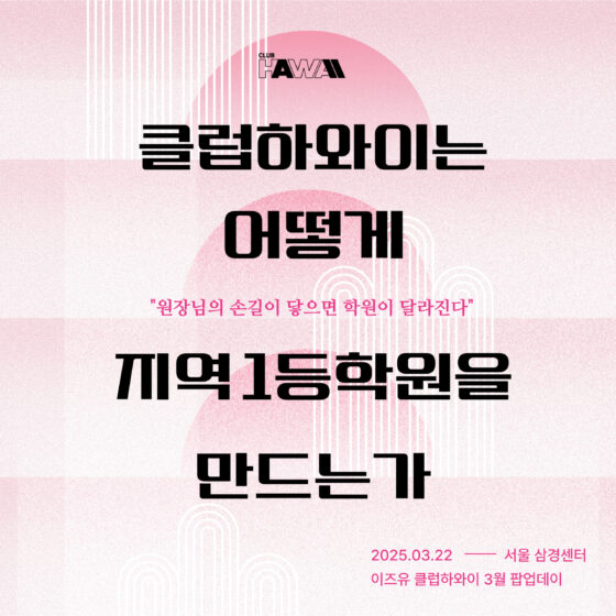 [이즈유 커뮤니티 원장님 대상] 이즈유 3월 팝업데이 : 신입 온보딩 시스템 & 특목자사 입시스터디