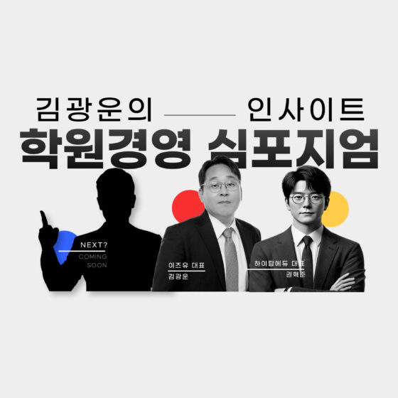 [5차] 4개 지점, 600명! 진짜 ‘브랜드 학원' : 이즈유 김광운의 학원경영 심포지엄