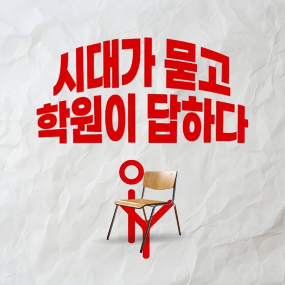 [ 이즈유 협력 전용 ] 시대가 묻고 학원이 답하다 : 이즈유 컨퍼런스