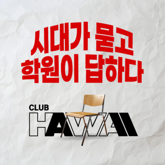 [ 클럽하와이 전용 ] 시대가 묻고 학원이 답하다 : 이즈유 컨퍼런스