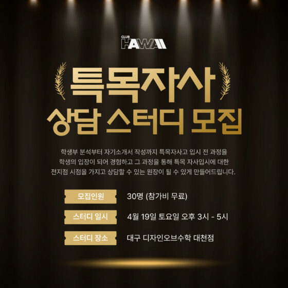 특목자사 상담 스터디 모집