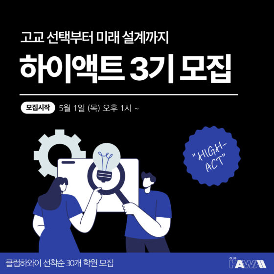HIGHACT 하이액트 3기 모집
