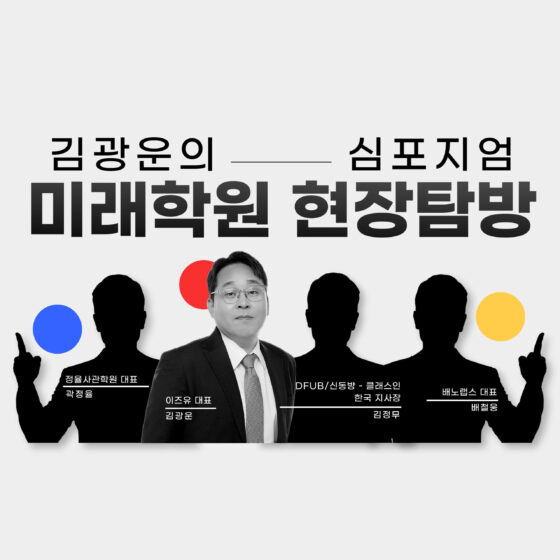 [6차] 정율사관학원 미래학원 현장탐방 : 이즈유 김광운의 학원경영 심포지엄