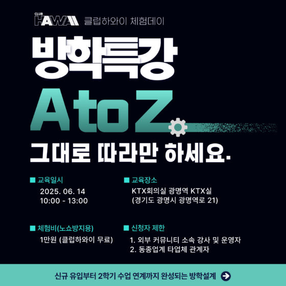 클럽하와이 체험데이『방학특강 A to Z – 그대로 따라만 하세요』