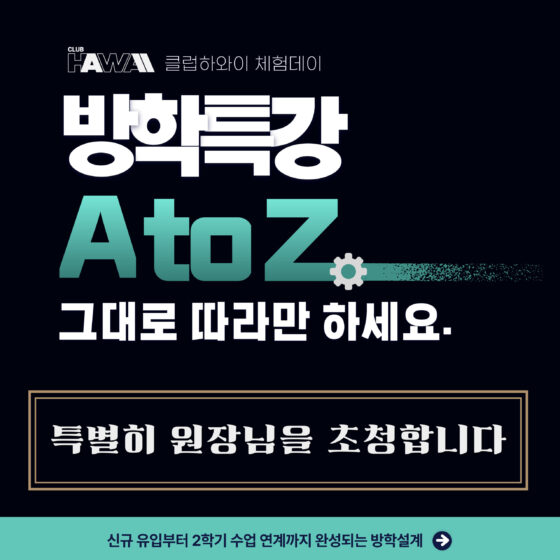 클럽하와이 체험데이 특별 초대『방학특강 A to Z – 그대로 따라만 하세요』