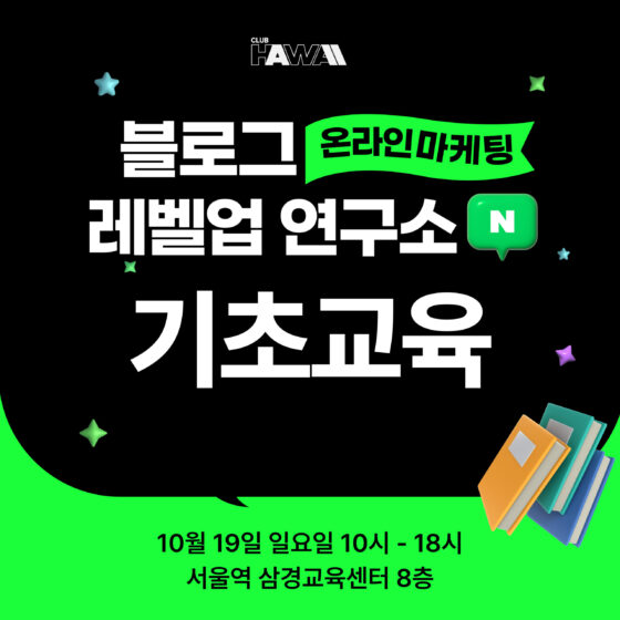 블로그 레벨업 연구소 (블로그 기초교육)