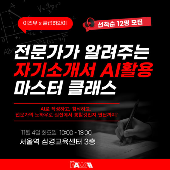 전문가가 알려주는 자기소개서 AI활용 마스터 클래스