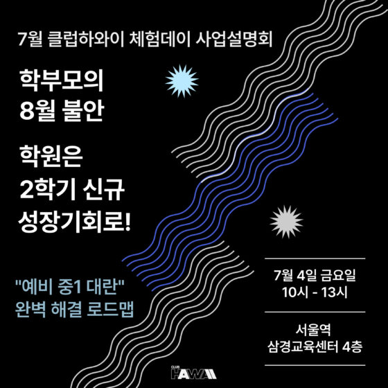 7월 클럽하와이 체험데이 : 학부모의 8월 불안, 학원은 2학기 신규 성장기회로!