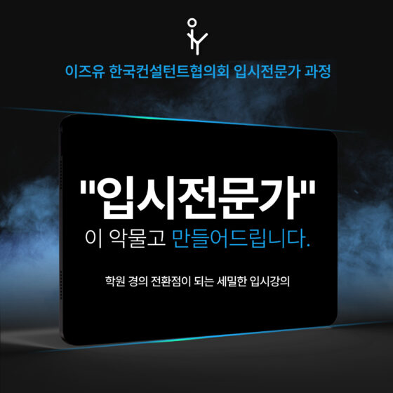 이즈유 한국 교육 컨설턴트협의회 3급 입시전문가 과정