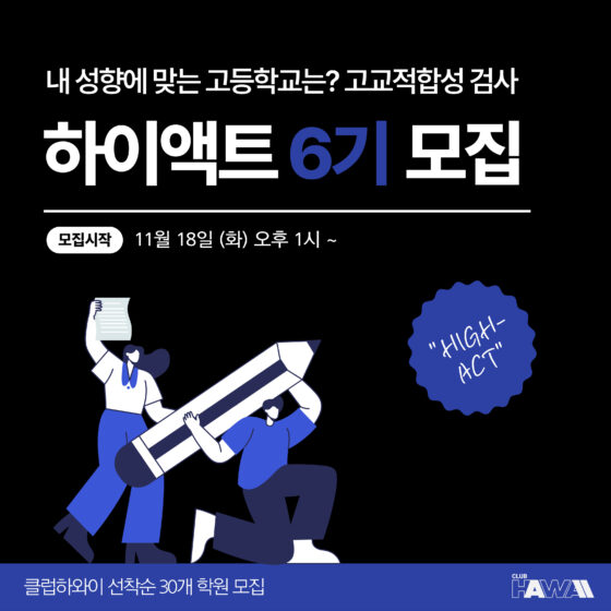 HIGHACT 하이액트 6기