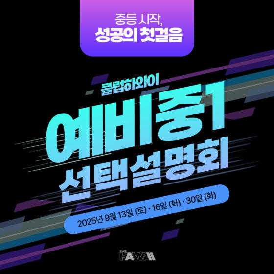 중학알리미 : 예비중1 선택설명회