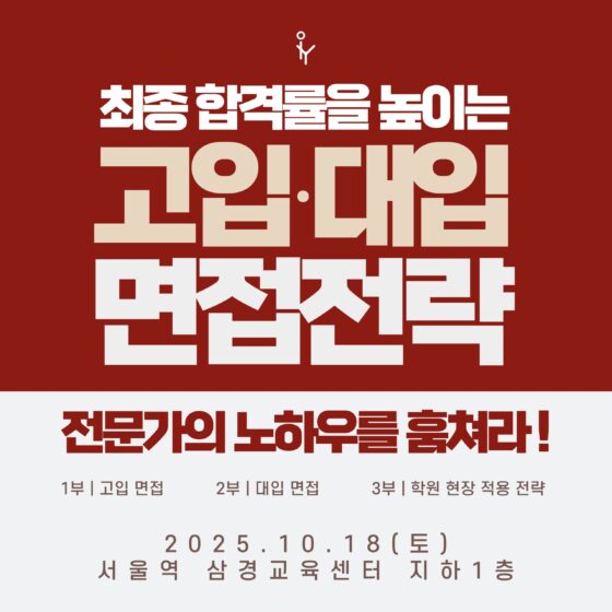 [클럽하와이 전용 VOD] 최종 합격률을 높이는 고입·대입 면접 전략