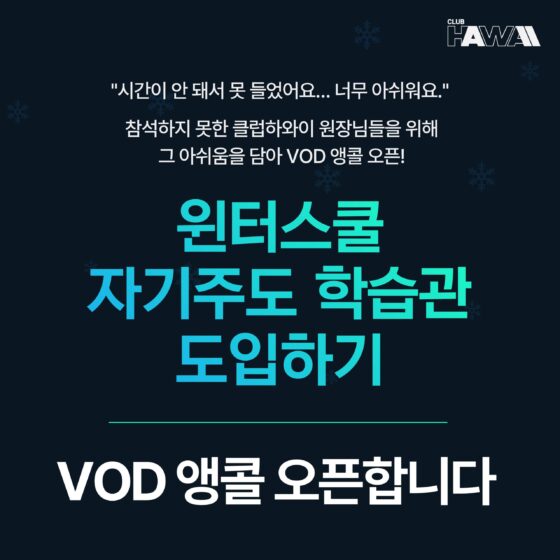 윈터스쿨 : 자기주도 학습관 도입하기