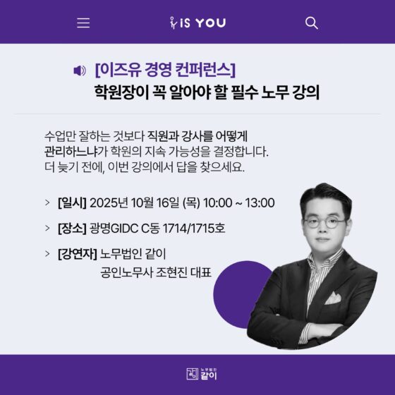 이즈유 경영 컨퍼런스 : 노무사