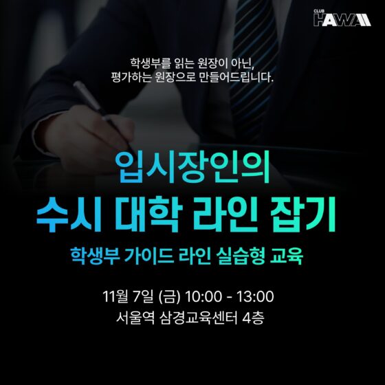 입시장인의 수시 대학 라인 잡기 : 학생부 가이드 라인 실습