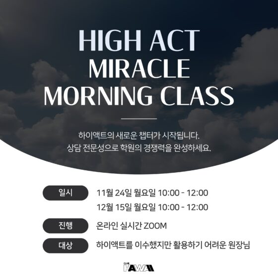 하이액트 미라클 모닝 클래스