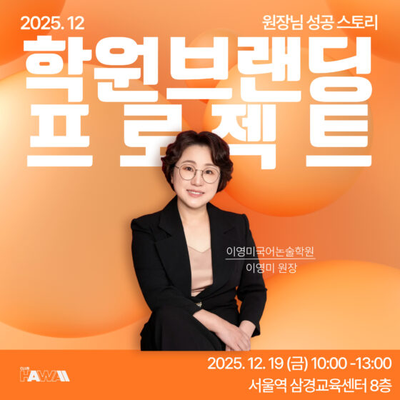 학원 브랜딩 프로젝트 : 이영미국어논술학원