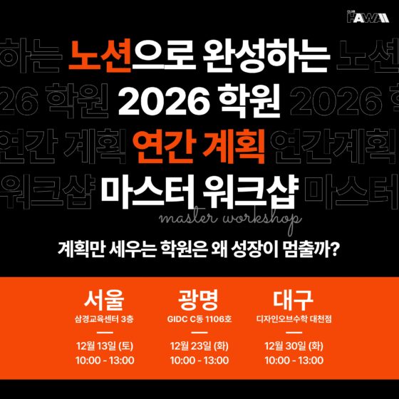 노션으로 완성하는 2026 학원 연간 계획 마스터 워크샵