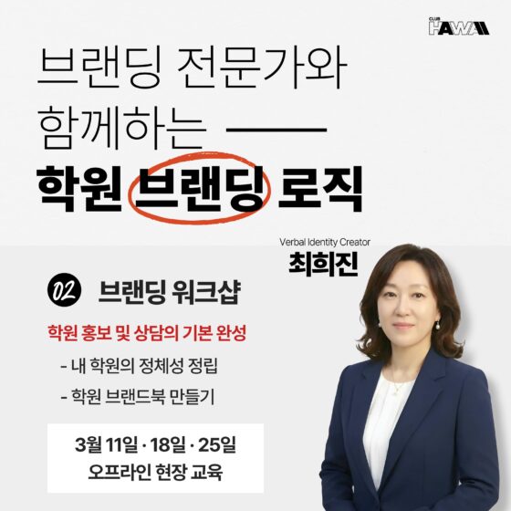 브랜딩 전문가와 함께하는 학원 브랜딩 로직 2부