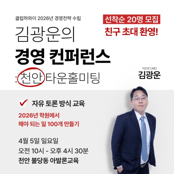 2026 김광운의 경영컨퍼런스 : 천안