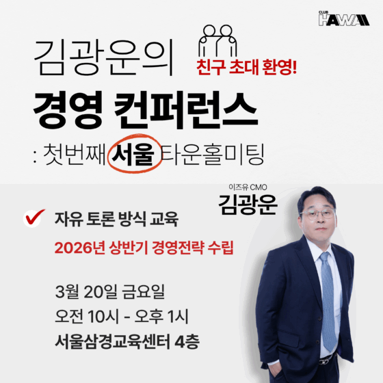 2026 김광운의 경영컨퍼런스 : 서울