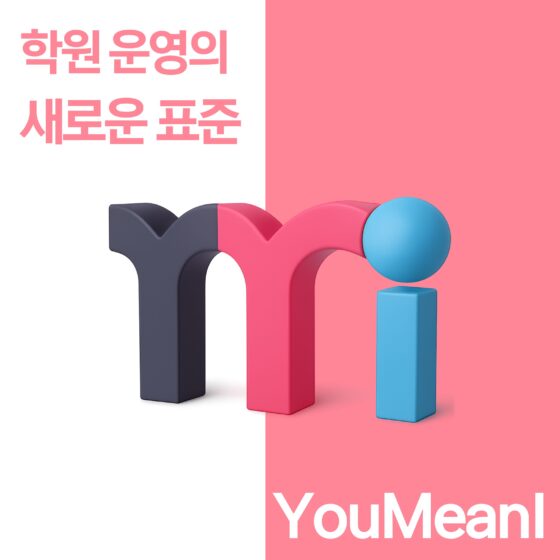 YouMeanI 세팅 교육