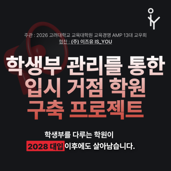 학생부 관리를 통한입시 거점 학원 구축 프로젝트