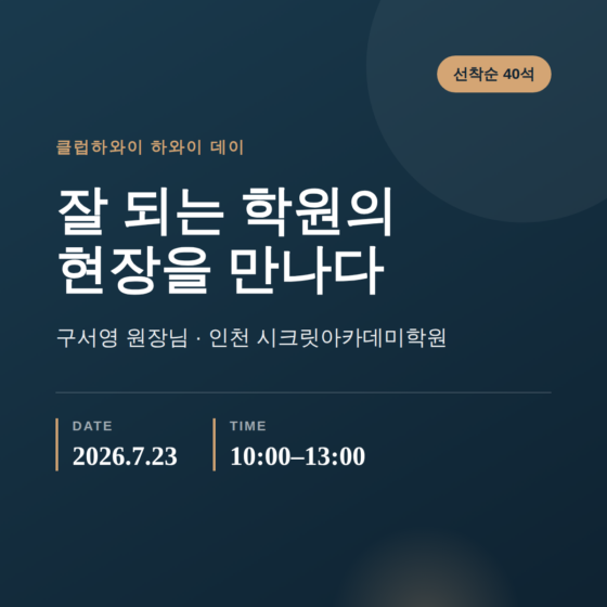 하와이 데이「잘 되는 학원, 그 현장을 찾아갑니다」_인천 구서영 원장님