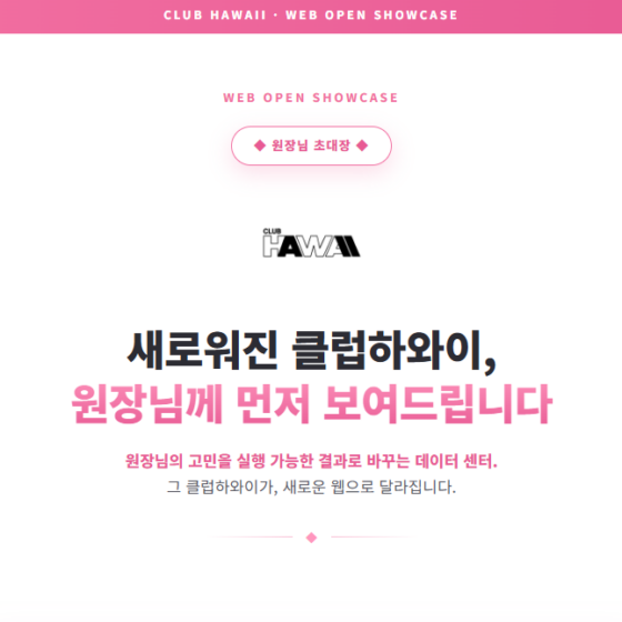 클럽하와이 NEW 웹 시연회
